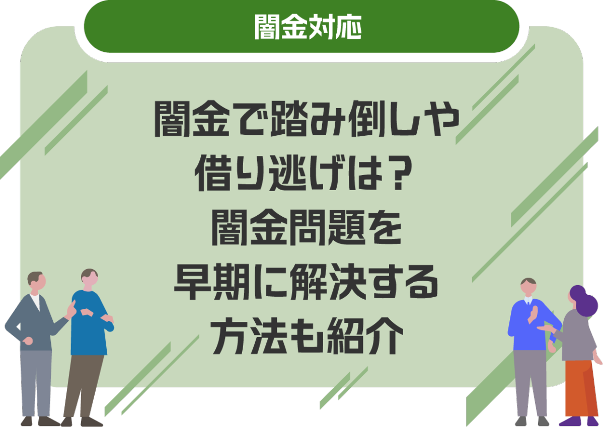 闇金で踏み倒しや借り逃げは?闇金問題を早期に解決する方法も紹介
