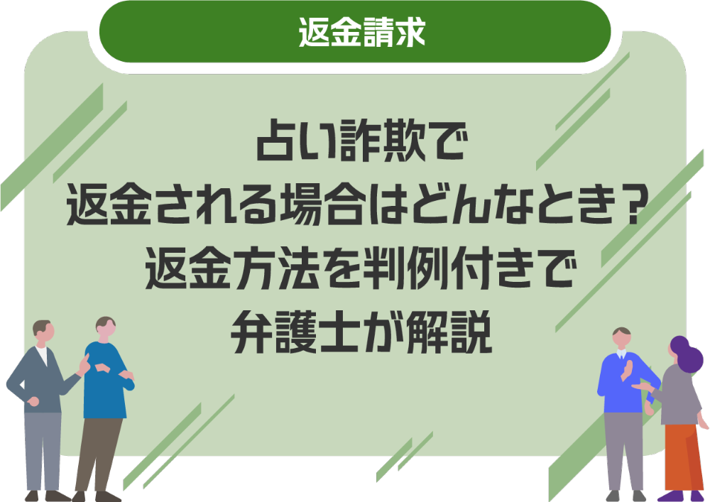 占い詐欺で返金される場合はどんなとき?返金方法を判例付きで弁護士が解説
