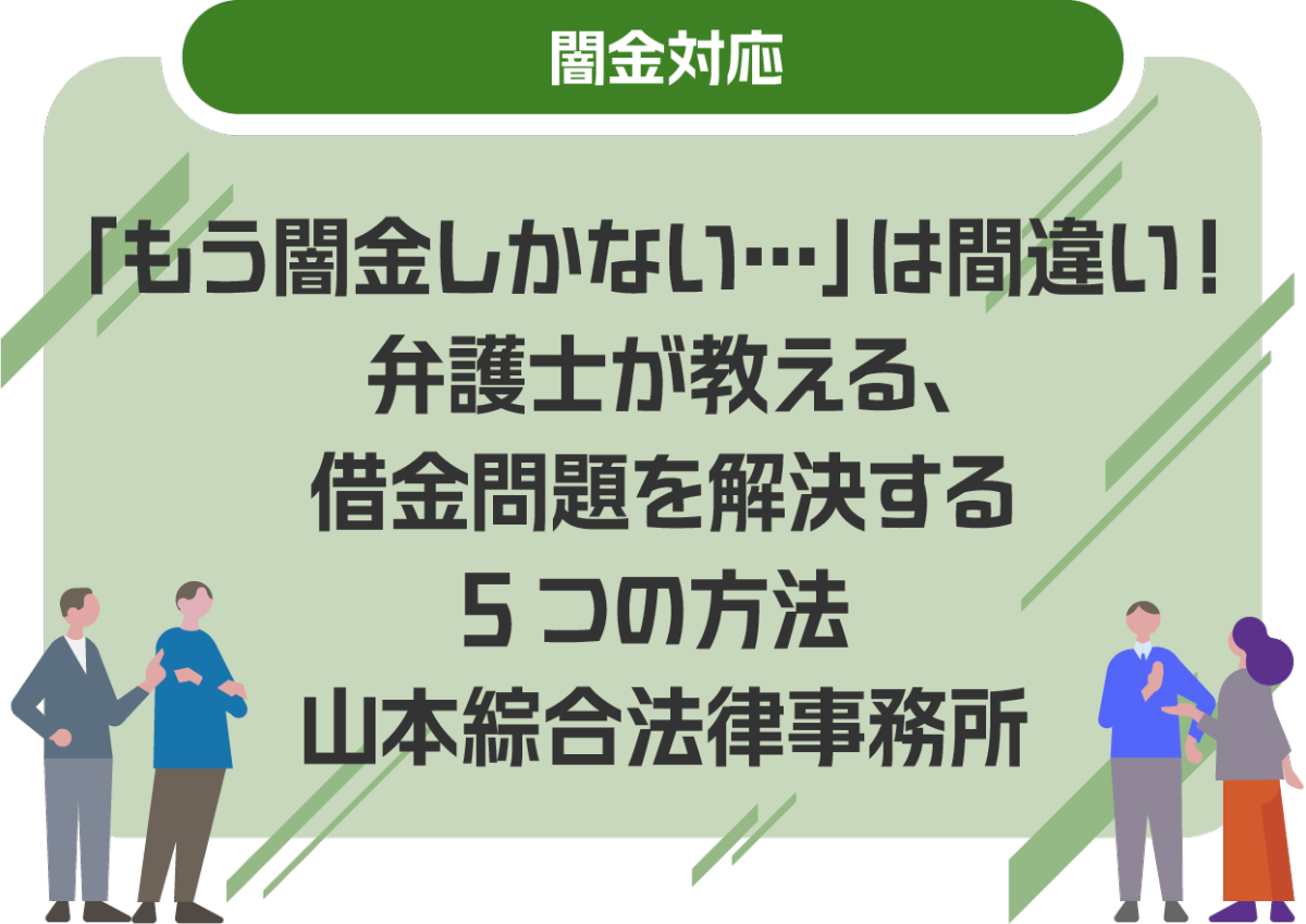 「もう闇金しかない…」は間違い!弁護士が教える、借金問題を解決する5つの方法