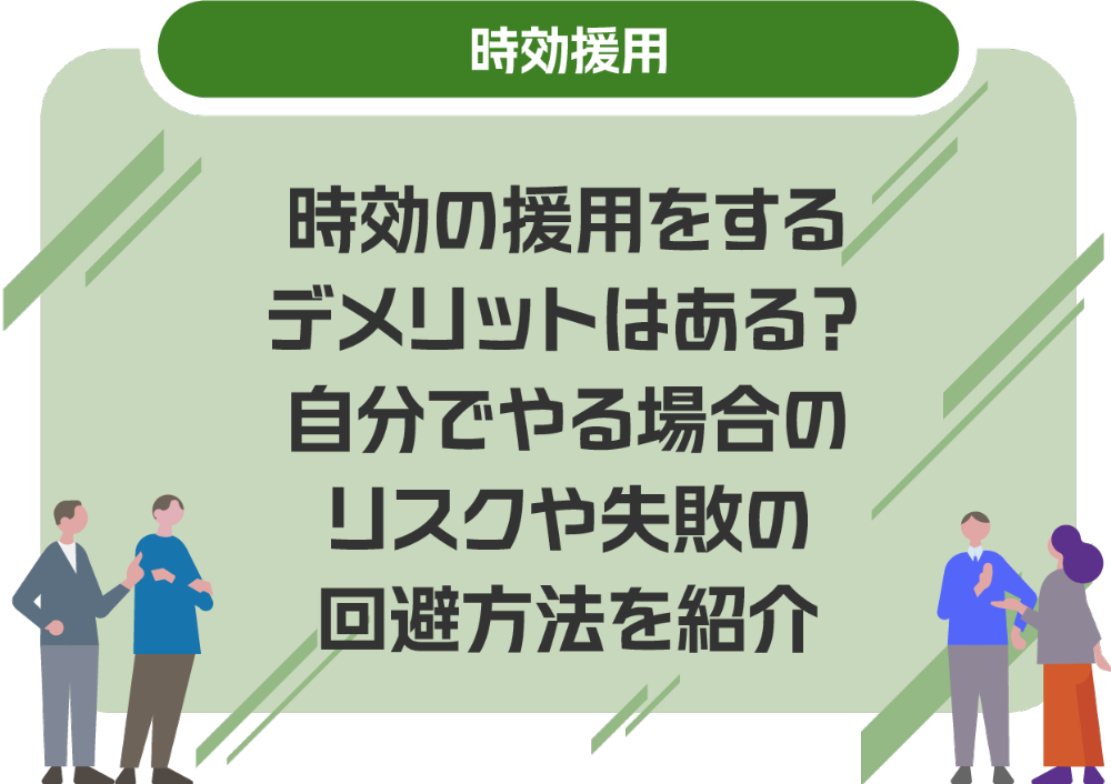 時効の援用をするデメリットはある？自分でやる場合のリスクや失敗の回避方法を紹介