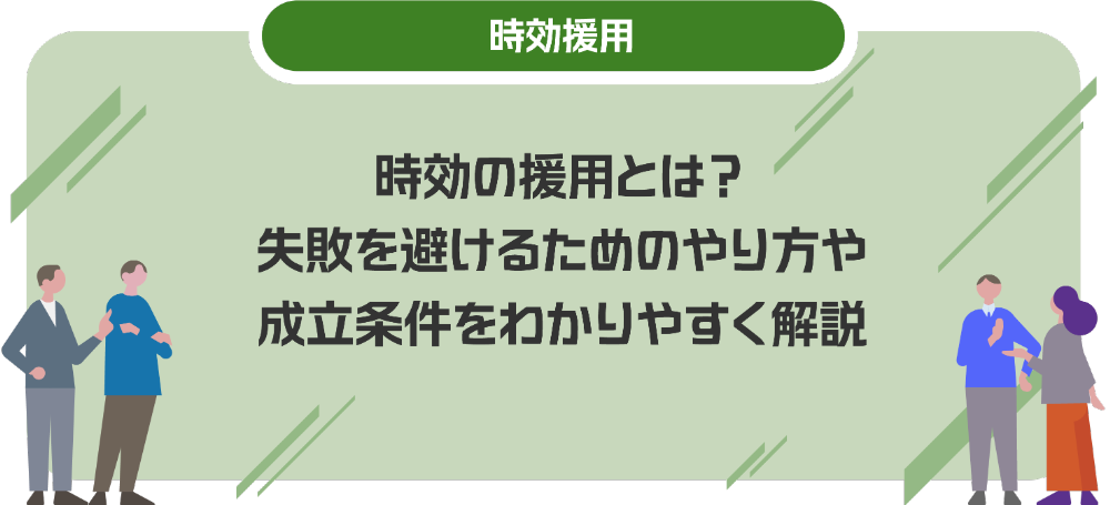 時効の援用とは？失敗を避けるためのやり方や成立条件をわかりやすく解説