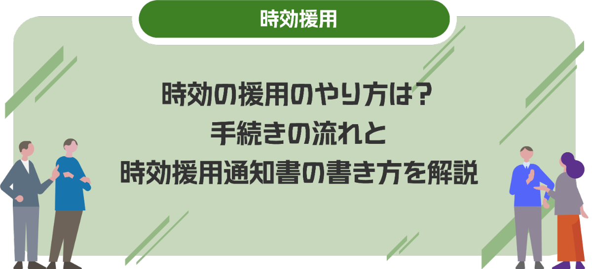 時効の援用のやり方は？手続きの流れと時効援用通知書の書き方を解説