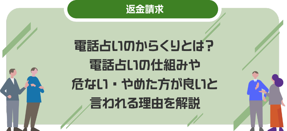 電話占いのからくりとは？電話占いの仕組みや危ない・やめた方が良いと言われる理由を解説
