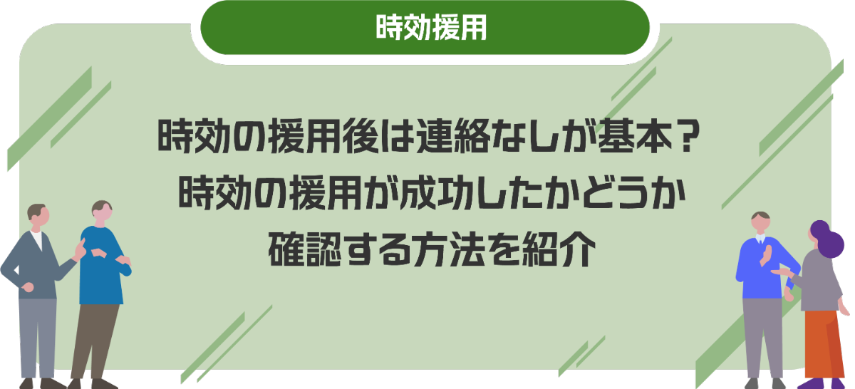 時効の援用後は連絡なしが基本？時効の援用が成功したかどうか確認する方法を紹介