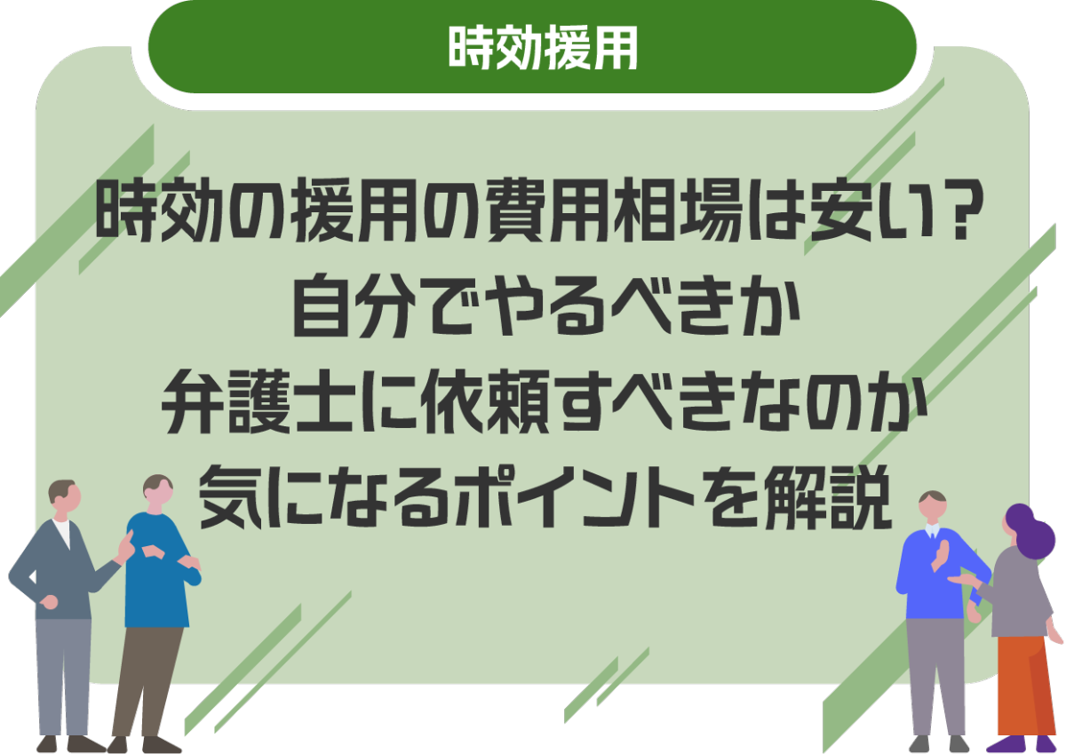 時効の援用の費用相場は安い?自分でやるべきか弁護士に依頼すべきなのか気になるポイントを解説