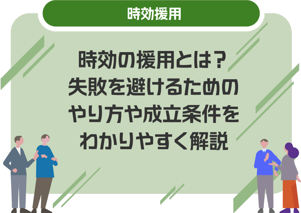 時効の援用とは?失敗を避けるためのやり方や成立条件をわかりやすく解説