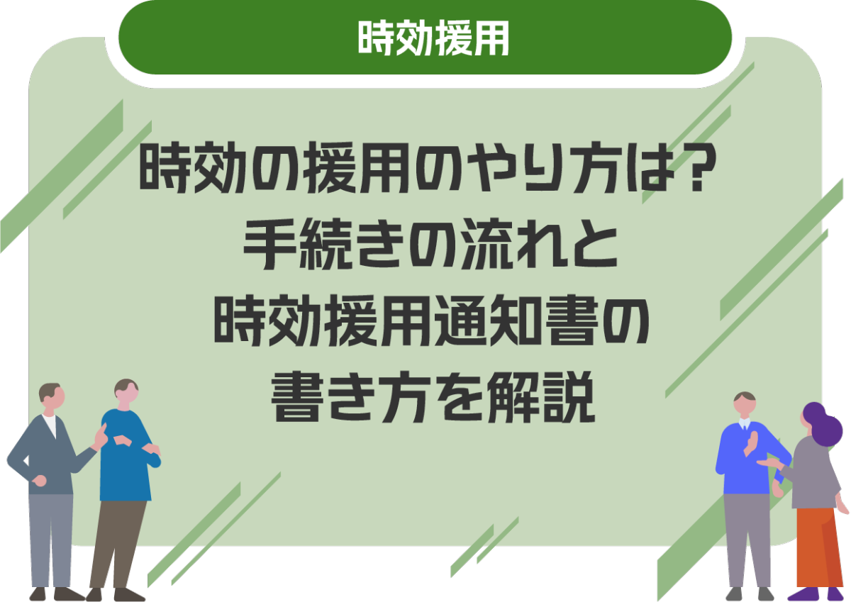 時効の援用のやり方は？手続きの流れと時効援用通知書の書き方を解説