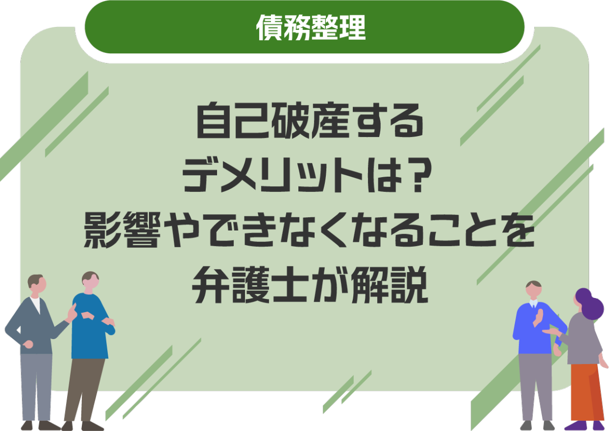 自己破産するデメリットは?影響やできなくなることを弁護士が解説