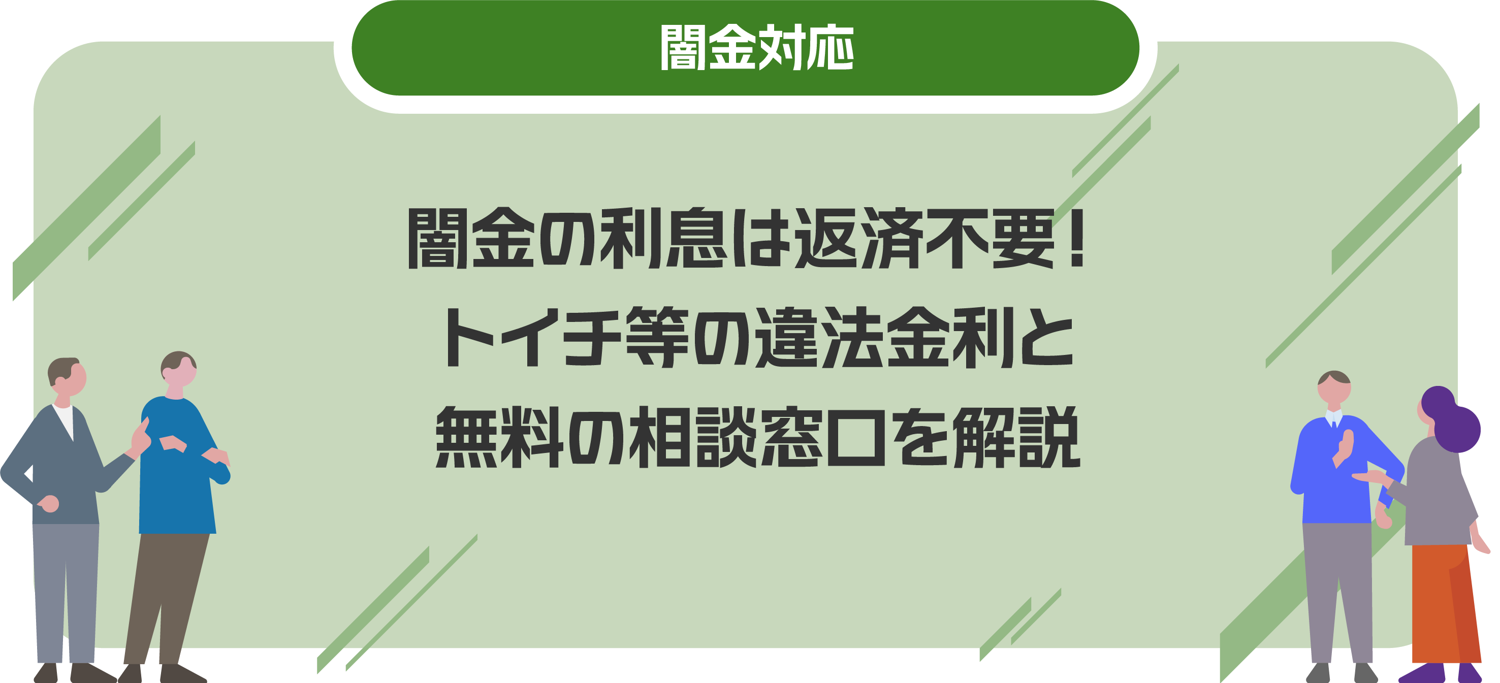 闇金の利息は返済不要！トイチ等の違法金利と無料の相談窓口を解説