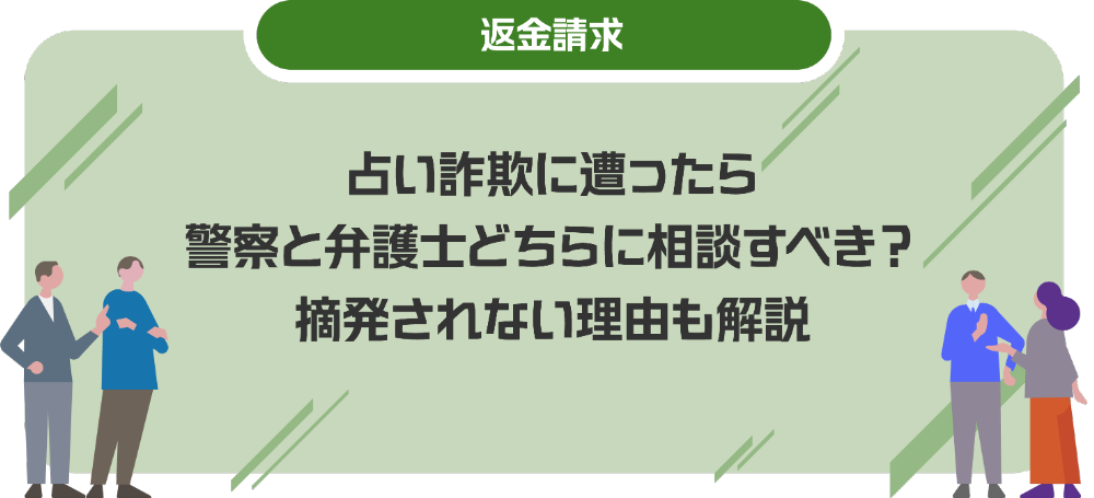 占い詐欺に遭ったら警察と弁護士どちらに相談すべき？摘発されない理由も解説