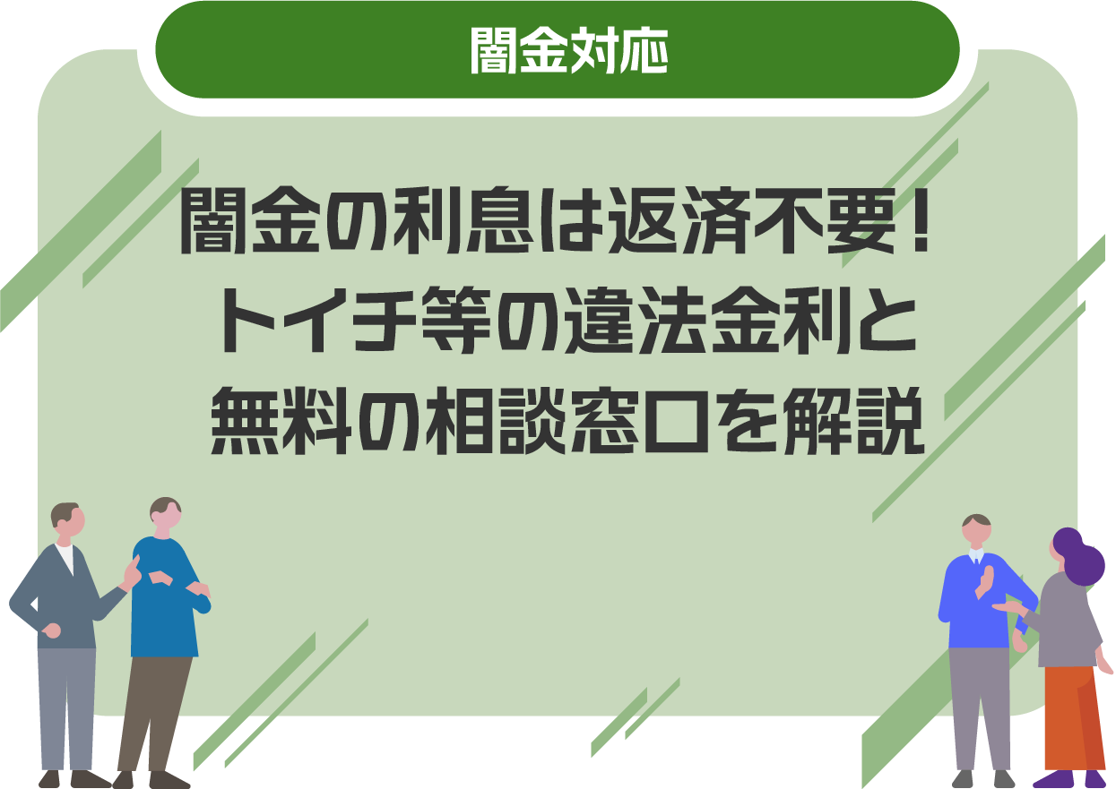 闇金の利息は返済不要!トイチ等の違法金利と無料の相談窓口を解説