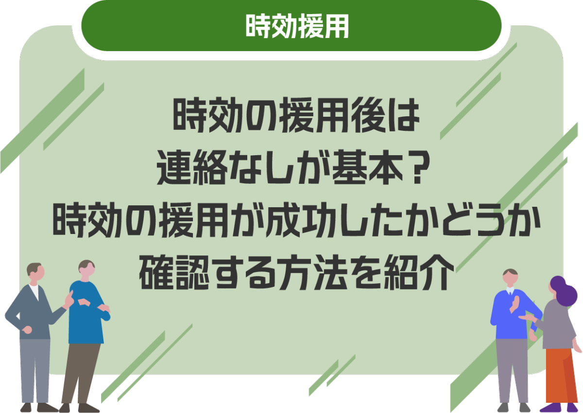 時効の援用後は連絡なしが基本？時効の援用が成功したかどうか確認する方法を紹介