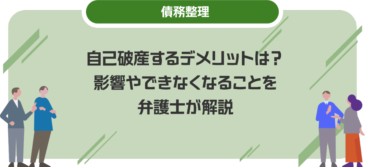 自己破産するデメリットは？影響やできなくなることを弁護士が解説