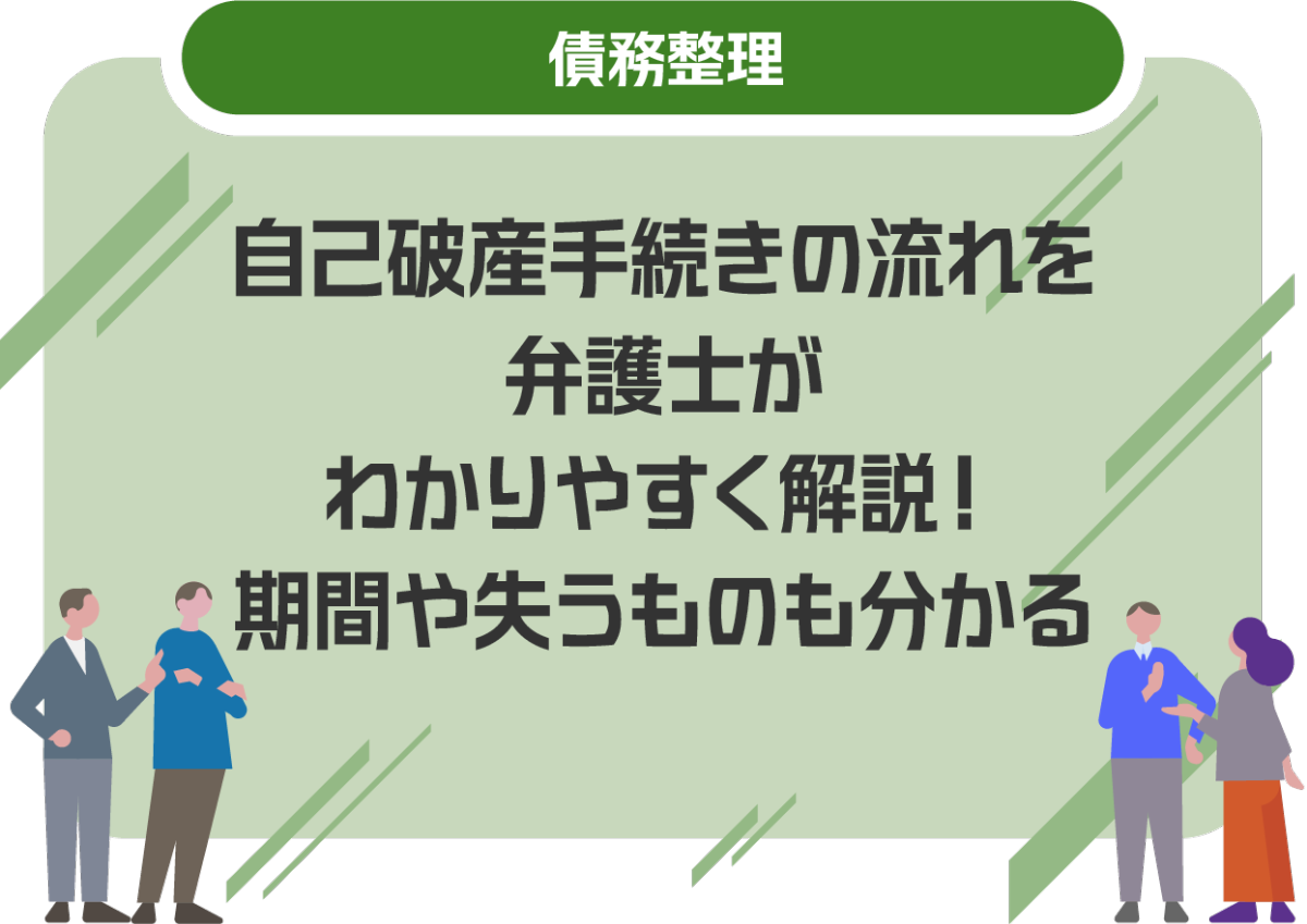 自己破産手続きの流れを弁護士がわかりやすく解説！期間や失うものも分かる