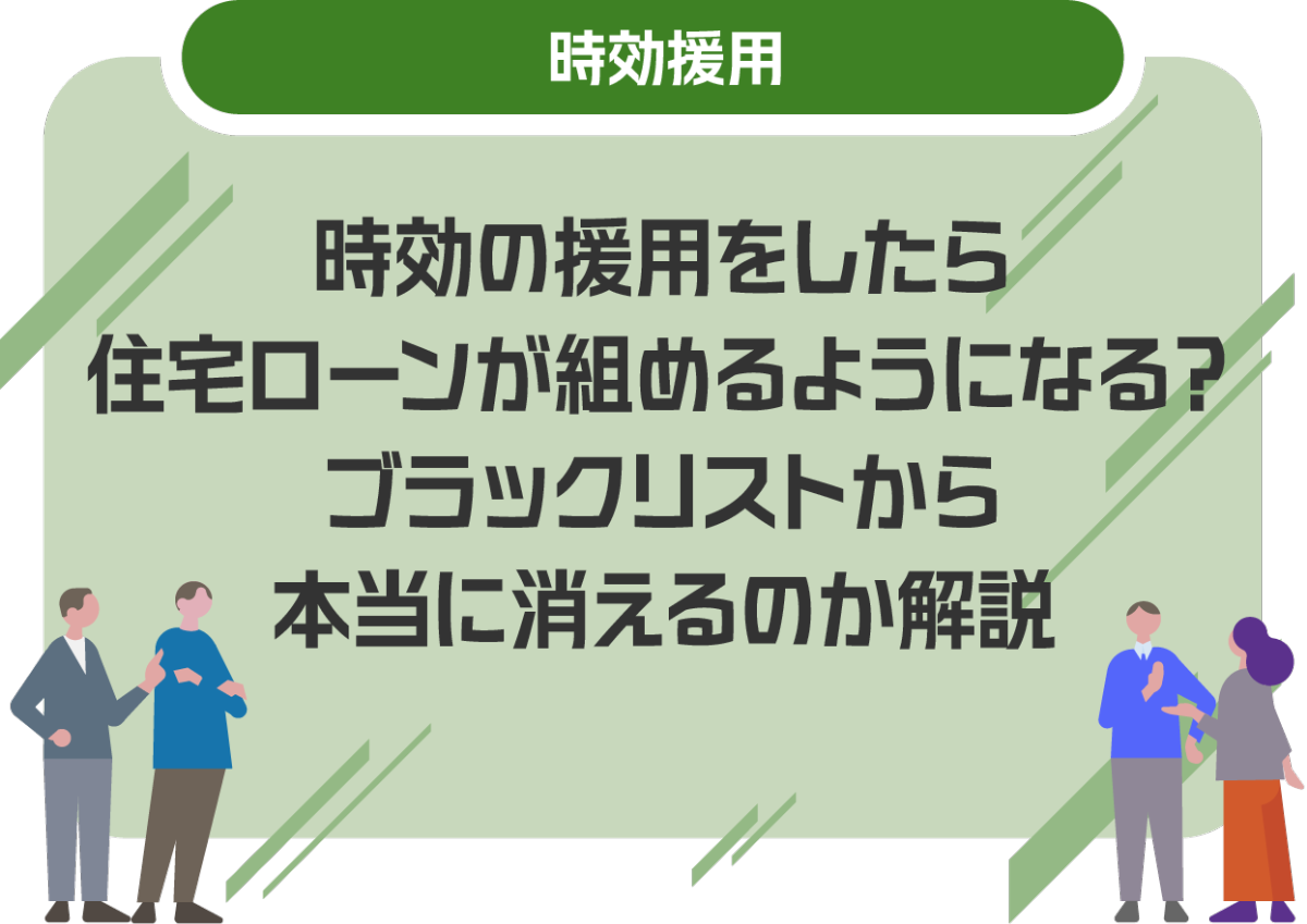 時効の援用をしたら住宅ローンが組めるようになる？ブラックリストから本当に消えるのか解説