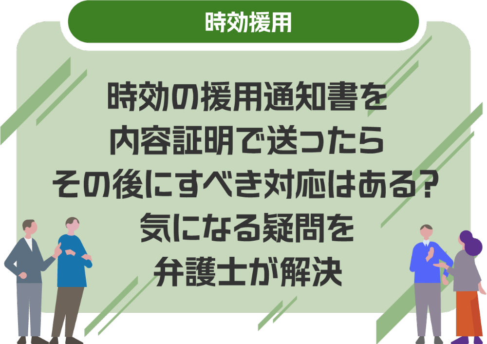 時効の援用通知書を内容証明で送ったらその後にすべき対応はある？気になる疑問を弁護士が解決
