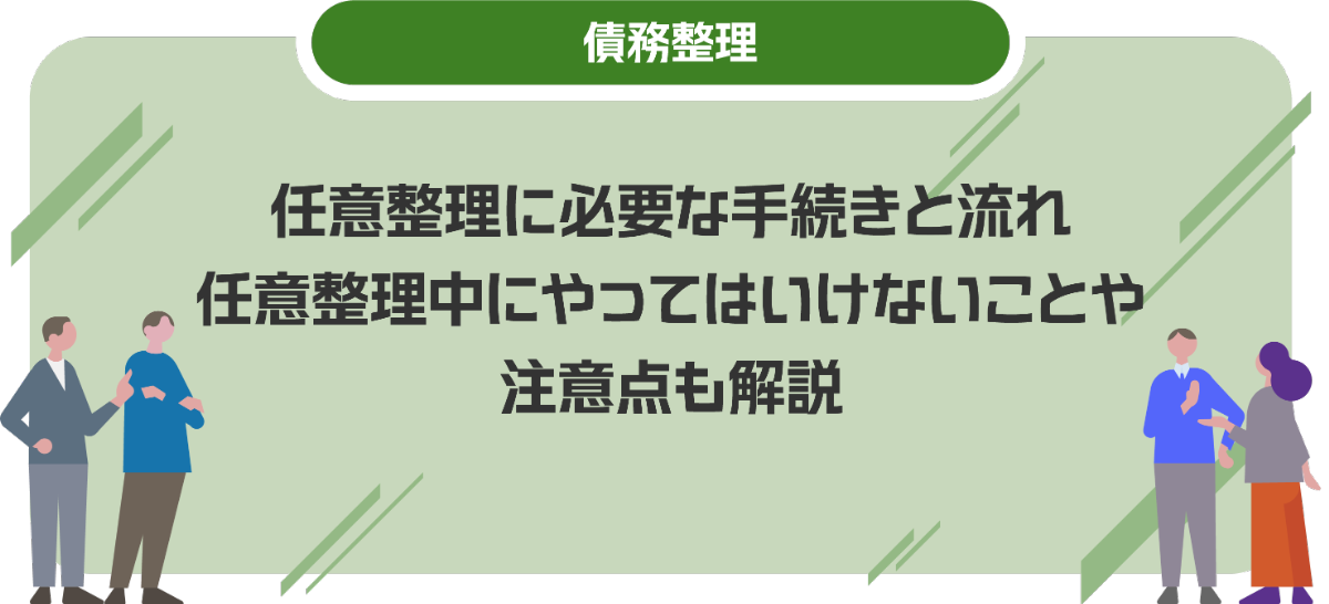 任意整理に必要な手続きと流れ｜任意整理中にやってはいけないことや注意点も解説