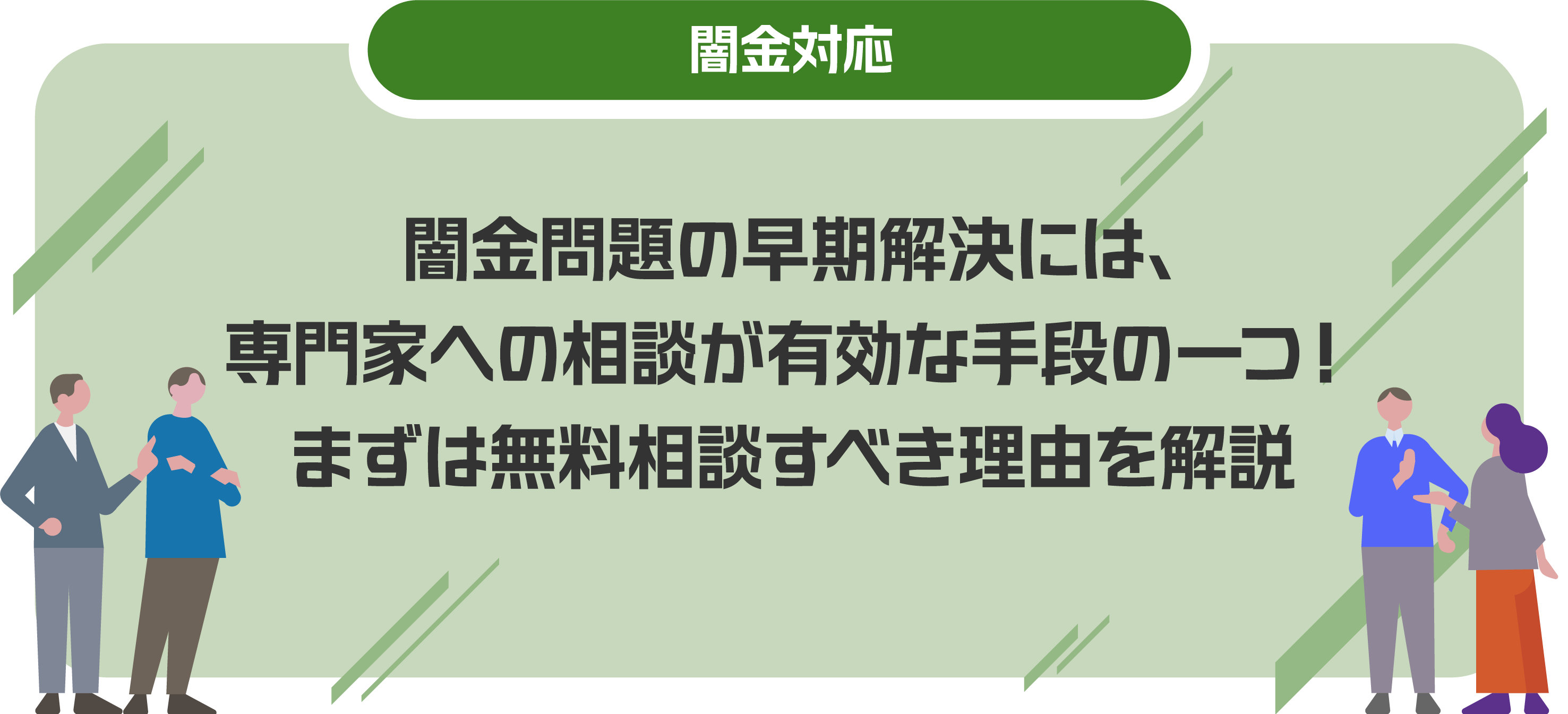 闇金問題の早期解決には、専門家への相談が有効な手段の一つ！まずは無料相談すべき理由を解説