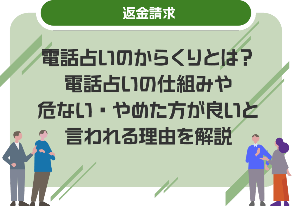 電話占いのからくりとは?電話占いの仕組みや危ない・やめた方が良いと言われる理由を解説