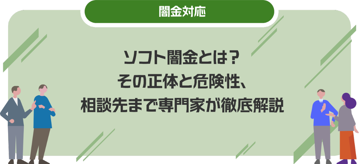 闇金から借りる前に読んで！ブラックでも借りられる方法とは？