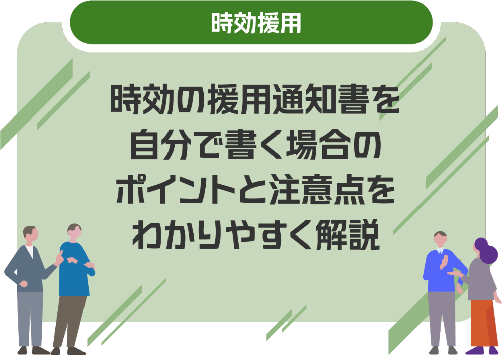時効の援用通知書を自分で書く場合のポイントと注意点をわかりやすく解説