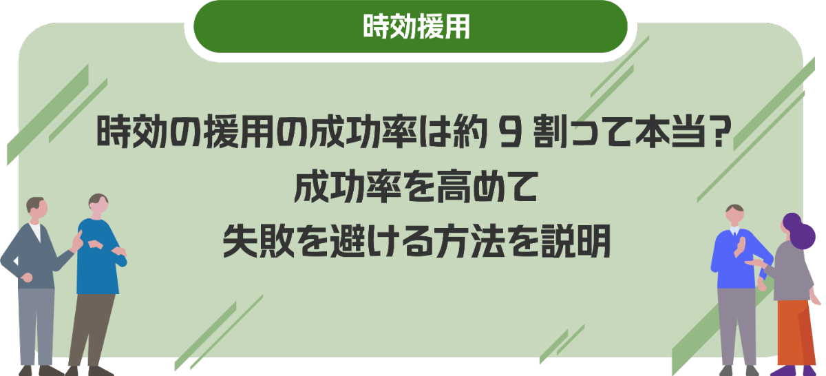 時効の援用の成功率は約9割って本当？成功率を高めて失敗を避ける方法を説明