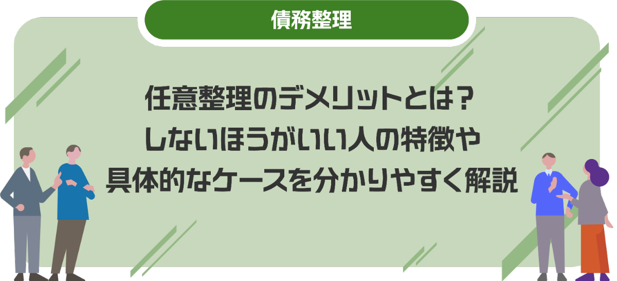 任意整理のデメリットとは？しないほうがいい人の特徴や具体的なケースを分かりやすく解説