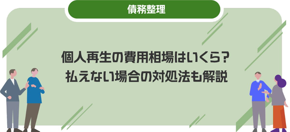 個人再生の費用相場はいくら？払えない場合の対処法も解説