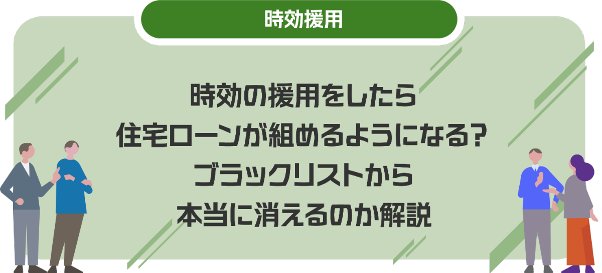 時効の援用をしたら住宅ローンが組めるようになる？ブラックリストから本当に消えるのか解説