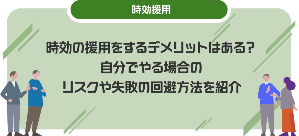 時効の援用をするデメリットはある？自分でやる場合のリスクや失敗の回避方法を紹介