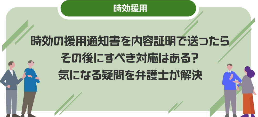 時効の援用通知書を内容証明で送ったらその後にすべき対応はある？気になる疑問を弁護士が解決