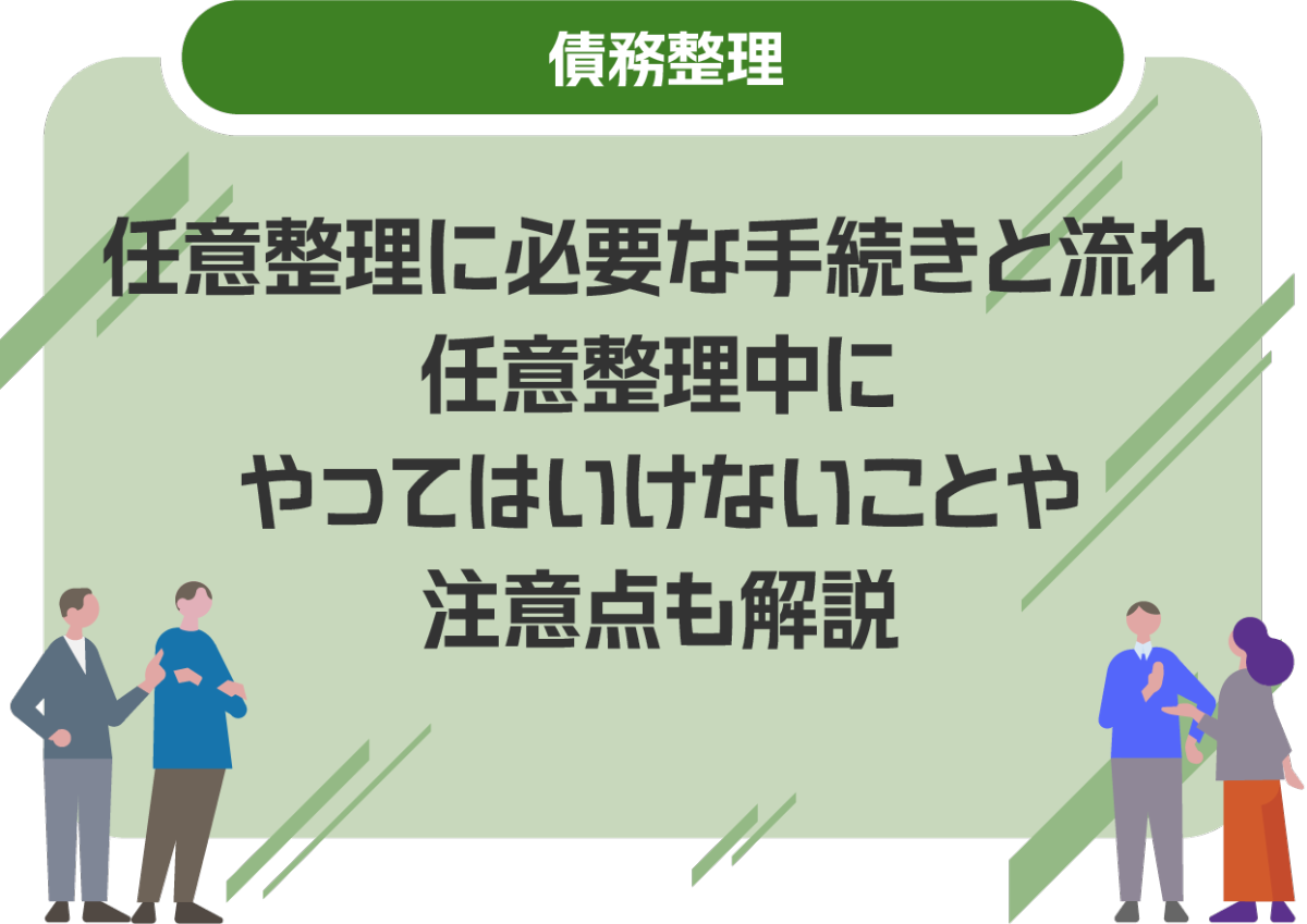 任意整理に必要な手続きと流れ|任意整理中にやってはいけないことや注意点も解説