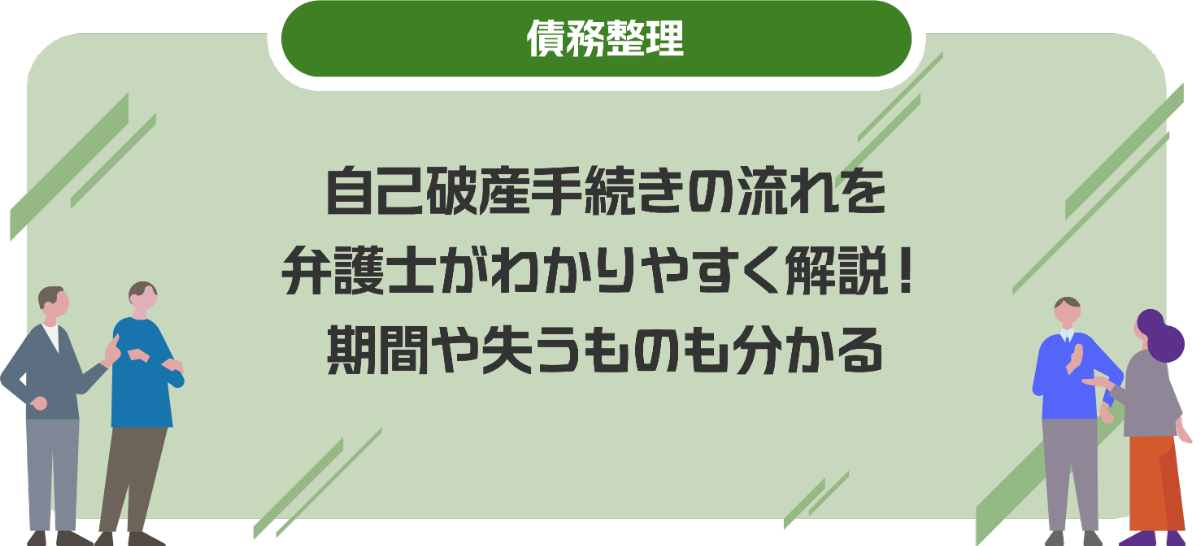 自己破産手続きの流れを弁護士がわかりやすく解説！期間や失うものも分かる