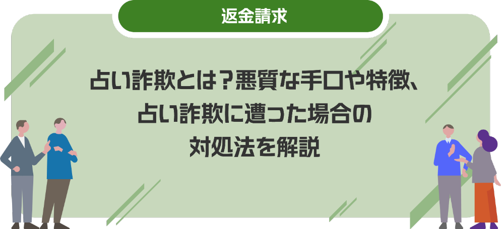占い詐欺とは？悪質な手口や特徴、占い詐欺に遭った場合の対処法を解説