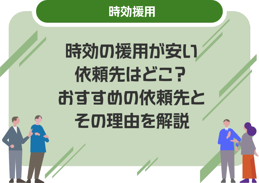 時効の援用が安い依頼先はどこ?おすすめの依頼先とその理由を解説