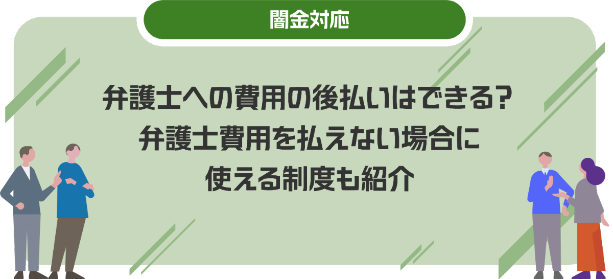 弁護士への着手金や費用の後払いはできる？弁護士費用を払えない場合に使える制度も紹介