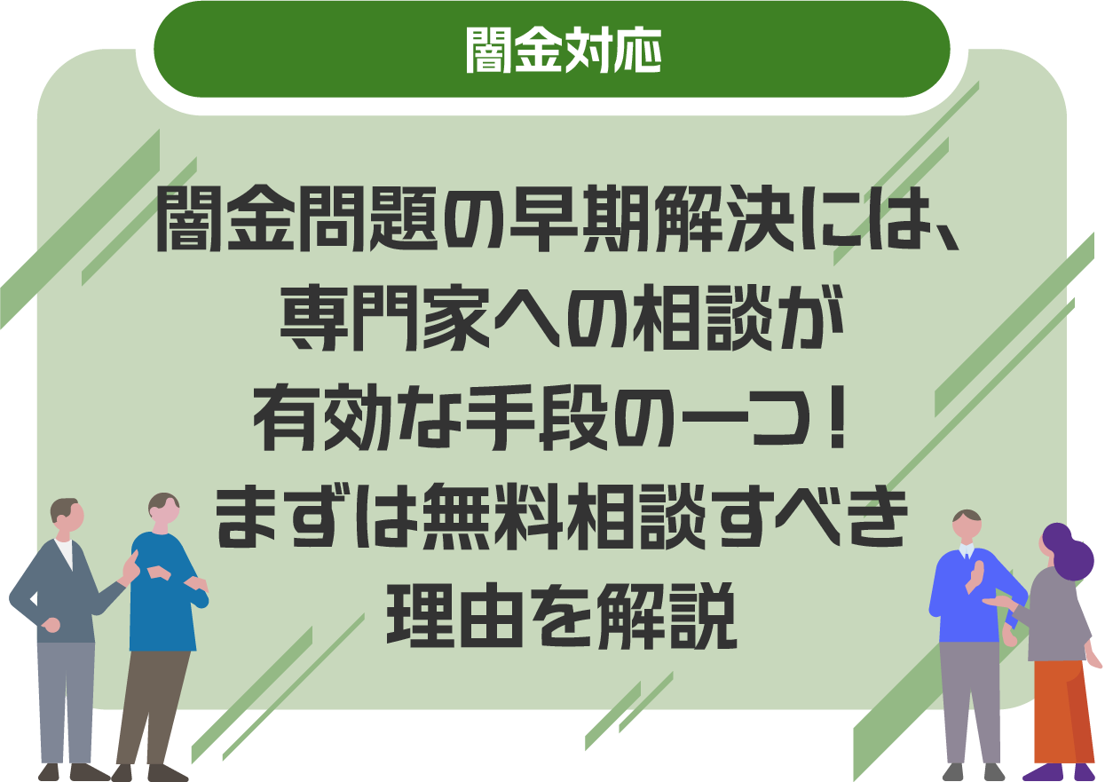 闇金問題の早期解決には、専門家への相談が有効な手段の一つ!まずは無料相談すべき理由を解説
