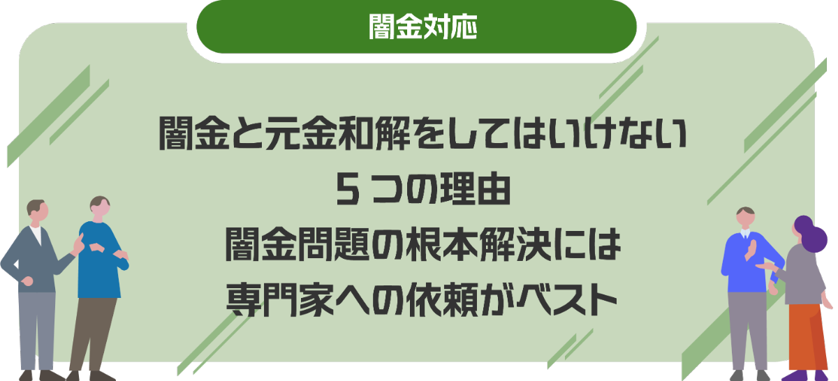 闇金と元金和解をしてはいけない5つの理由｜闇金問題の根本解決には専門家への依頼がベスト