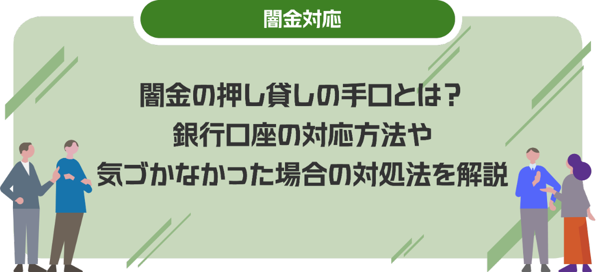 闇金の押し貸しの手口とは？銀行口座の対応方法や気づかなかった場合の対処法を解説
