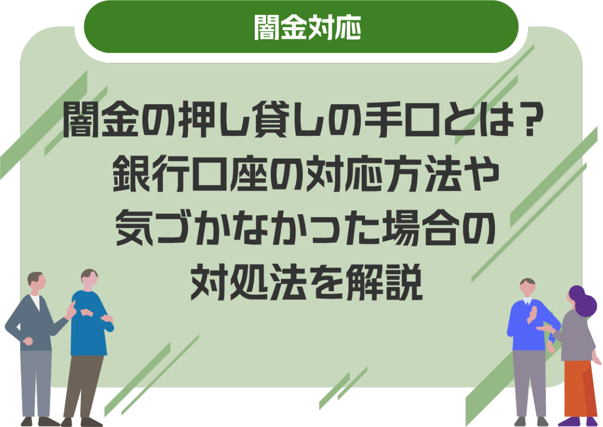 闇金の押し貸しの手口とは?銀行口座の対応方法や気づかなかった場合の対処法を解説